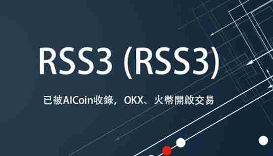 RSS3币发行价多少？RSS3币发行价格一览